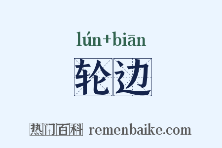轮边是什么意思的图片